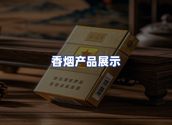 香烟产品展示